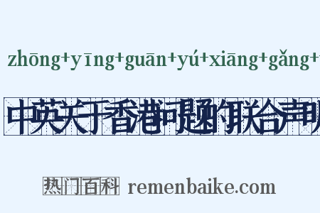 中英关于香港问题的联合声明是什么意思的图片